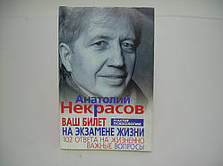 Некрасів А. Ваш квиток на іспиті життя. 102 відповіді на життєво важливі питання (б/у).