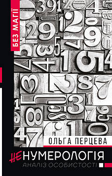 НеНумерологія. Аналіз особистості. Перцева О.