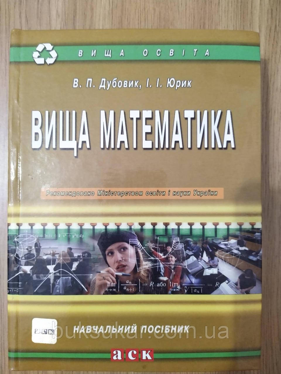 Дубовик В.П , Юрик І.І. Вища математика: навчальний посібник, фото 1