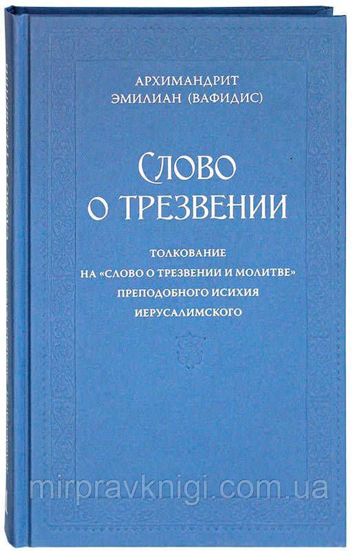 Слово о трезвении.Толкование на «Слово о трезвении и молитве» преподобного Исихия. Архимандрит Эмилиан Вафидис