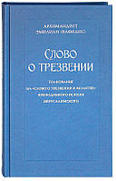 Слово о трезвении.Толкование на «Слово о трезвении и молитве» преподобного Исихия. Архимандрит Эмилиан Вафидис