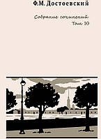 Достоевский Ф.М. Собрание сочинений в 10-ти томах (Синопсисъ)