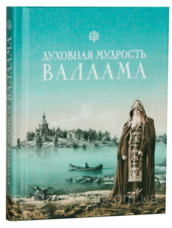 Духовная мудрость Валаама: из Валаамских сотниц