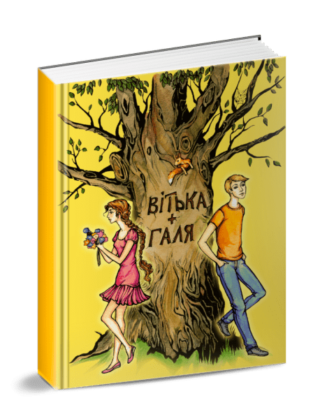 Вітька + Галя, або Повість про перше кохання. Валентин Чемерис, фото 1