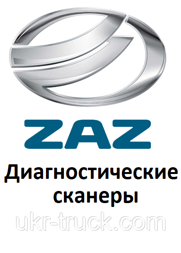 Діагностичні сканери для ЗАЗ/ZAZ