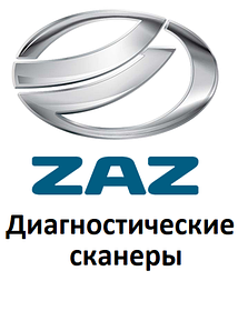 Діагностичні сканери для ЗАЗ / ZAZ