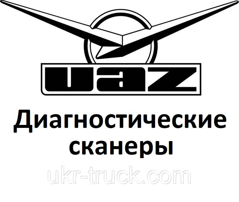 Діагностичні сканери для УАЗ / UAZ