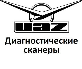 Діагностичні сканери для УАЗ/UAZ