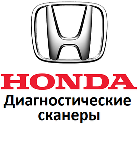 Діагностичні сканери для Honda