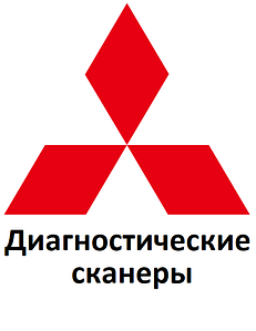 Діагностичні сканери для Mitsubishi