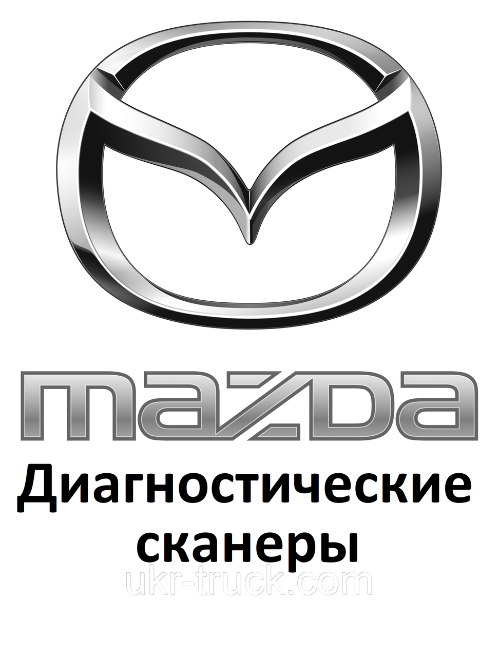 Діагностичні сканери для Mazda