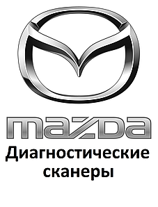 Діагностичні сканери для Mazda