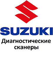 Диагностические сканеры для Suzuki