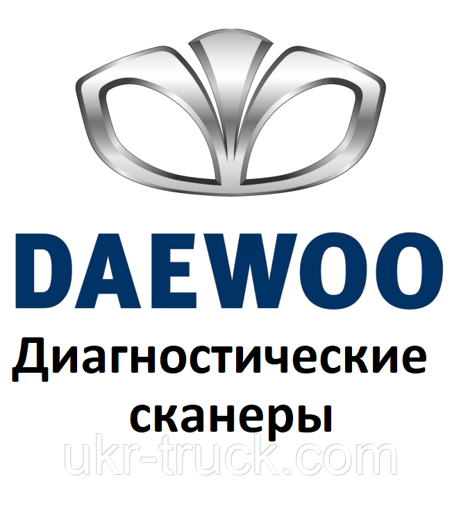 Діагностичні сканери для Daewoo