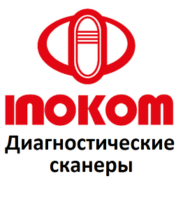 Діагностичні сканери для Inokom