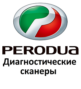 Діагностичні сканери для Perodua