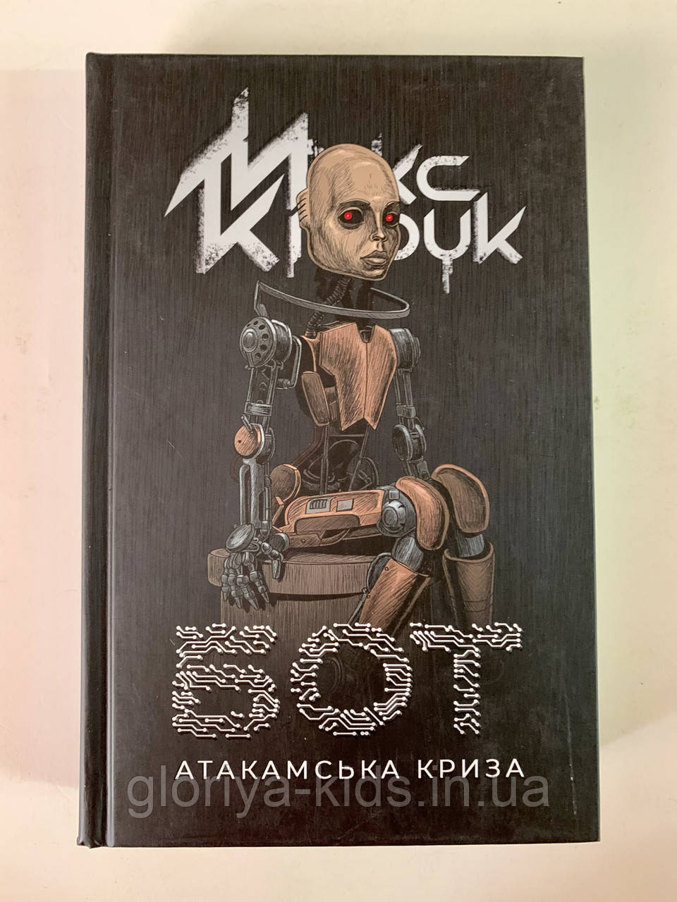 Книга БОТ Атакамська кризу. Макс Кідрук