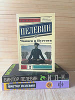 Виктор Пелевин Непобедимое солнце +Искусство легких касаний+ Чапаев и пустота ,мягкий переплет