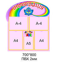 Стенд "Інфррмація"