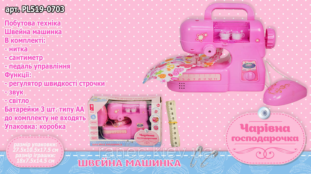 Іграшка дитяча іграшкова Швейна машинка Чарівна господарочка PL519-0703 на батарейках світло звук робить