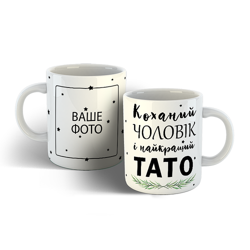 Чашка для мужчины, чашка для папы, чашка на 14 февраля, чашка для тата ...