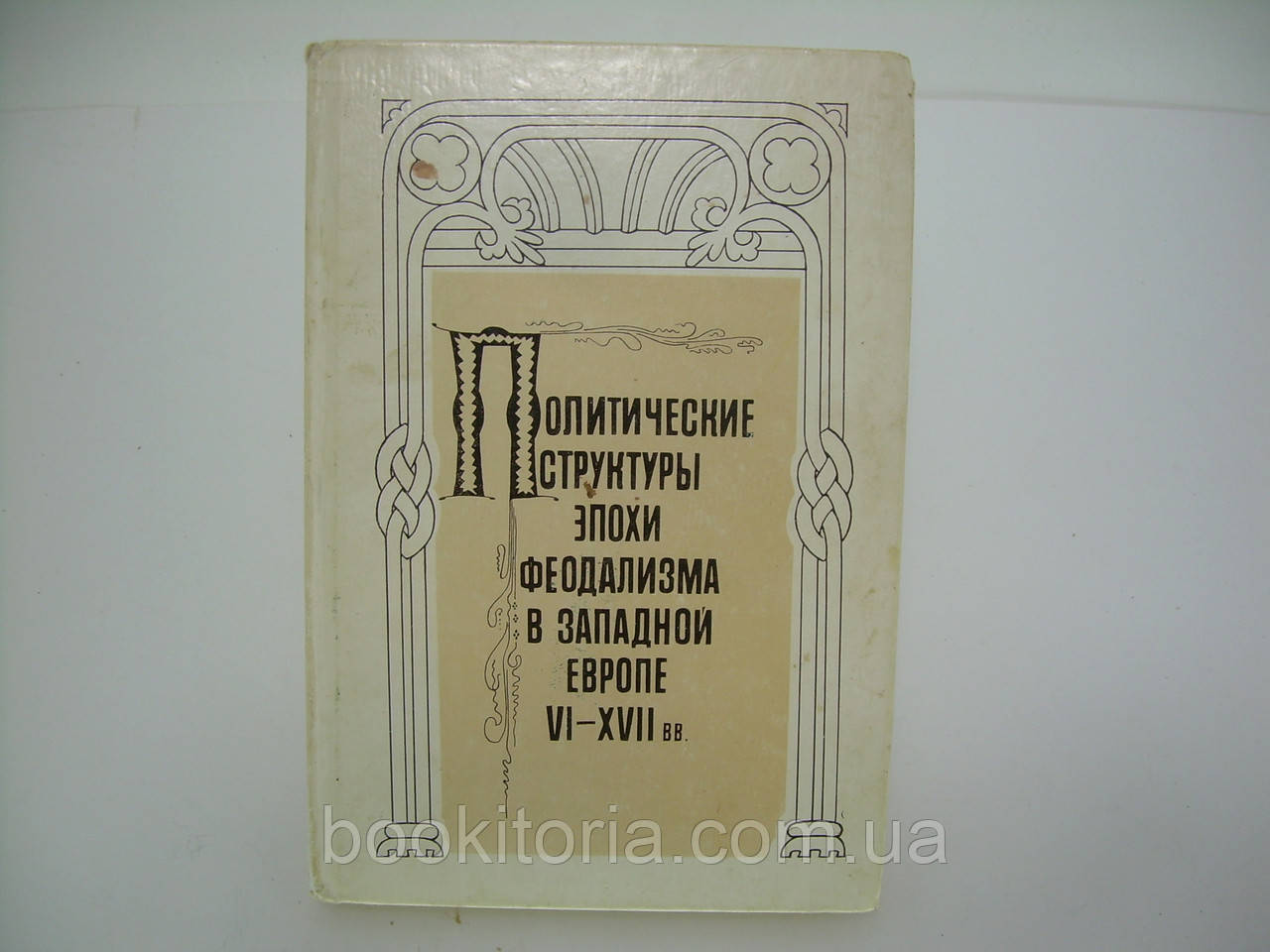 Політичні структури епохи феодалізму в Західній Європі VI-XVII вв. (б/у).