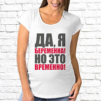 Футболка для беременных "Да, я берменна! Но это временно!"