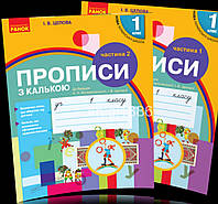 1 клас. Прописи з калькою до букваря Воскресенської, у 2~х частинах, (Цепова), Ранок