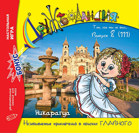 Дружболандія № 8-2021 – Нікарагуа (російська мова), фото 1