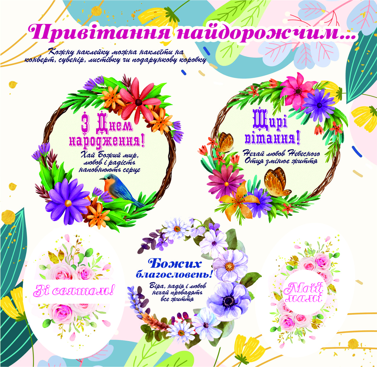 Наклейки фігурні: Привітання найдорожчим