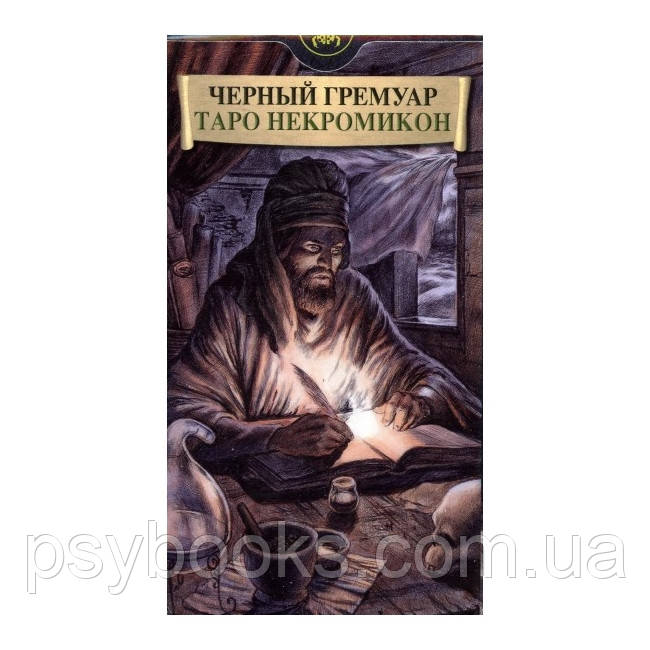 Таро Некрономікон "Чорний гримуар"