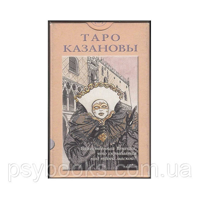Таро Казанови — еротична колода ґандальних карт