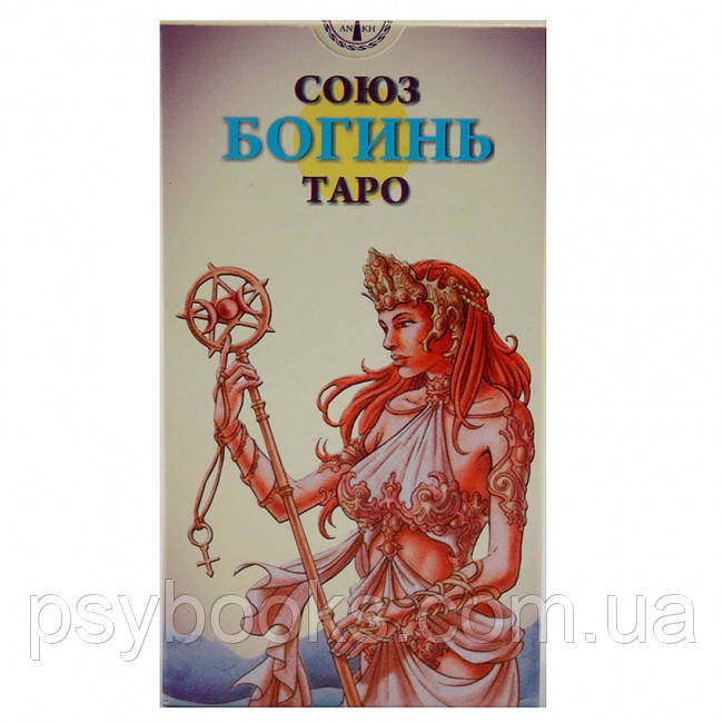 Таро Союз Богинь