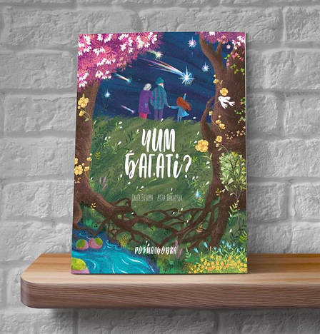 Чим багаті? Розмальовка – Ольга Бокова, Анна Макарчук 4+ (українська мова), фото 1