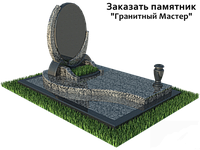 Де замовити пам'ятник на могилу ?
