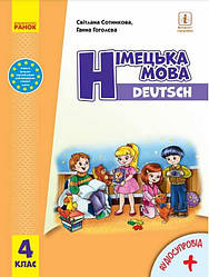 Підручник Німецька мова DEUTSCH 4 клас НУШ з аудіосупроводом Сотникова С. Гоголєва Г. Ранок