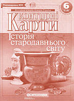 Контурні карти "Всесвітня історія" 6 клас "Історія стародавноьго світу"