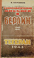 В. Бережков "С дипломатической миссией в Берлин. 1940-1941"." Тегеран 1943"