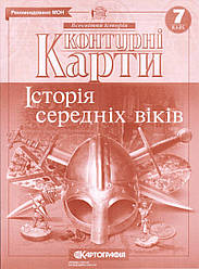 Контурні карти "Всесвітня історія" 7 клас "Історія середніх віків"