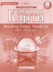 Контурні карти "Всесвітня історія" 8 клас "Новий час ХV-XVIII ст."