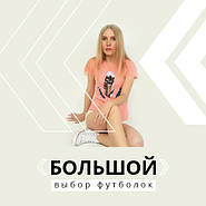 Великий вибір футболок