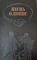 Песнь о любви. Любовная лирика ХІІІ - начало ХХ вв.