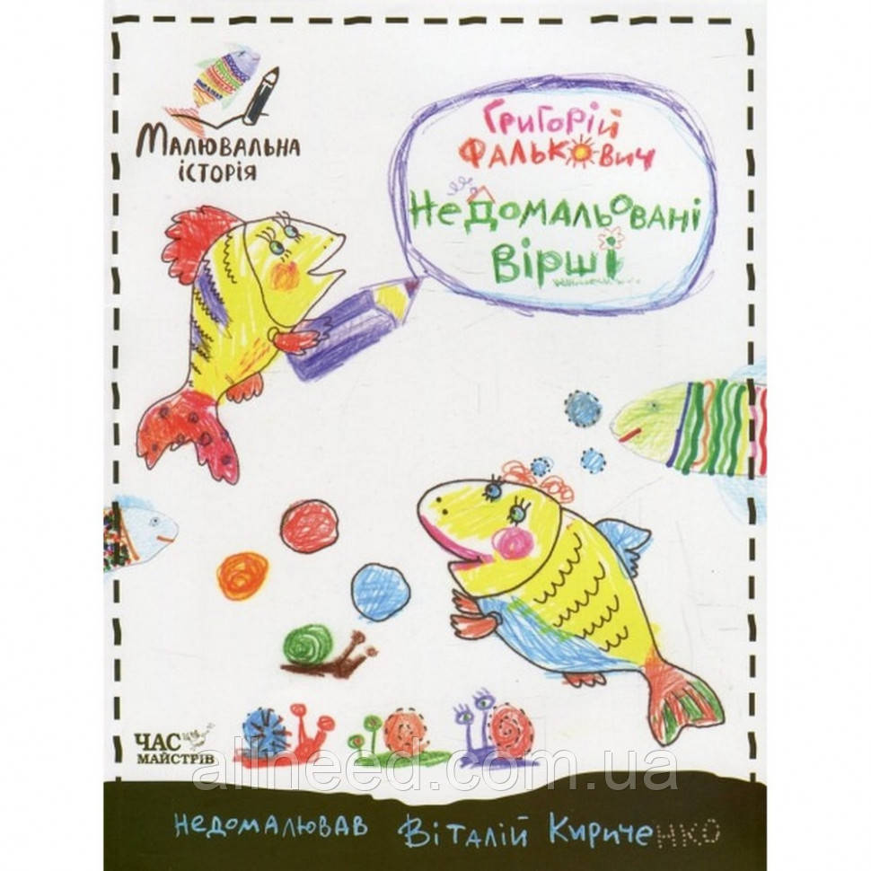 Дитяча книга Недомальовані вірші 152350