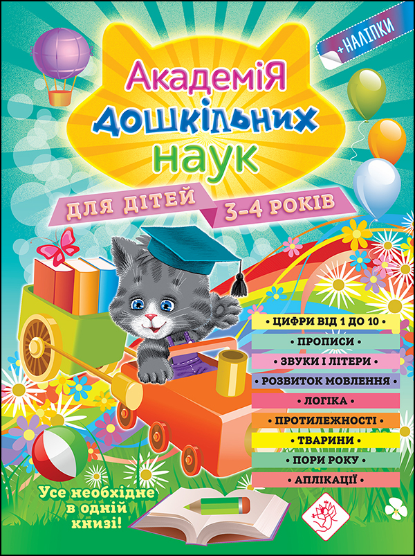 Академія дошкільних наук для дітей 3-4 років. Автори Анастасія Далідович, Олена Лазарь та інші
