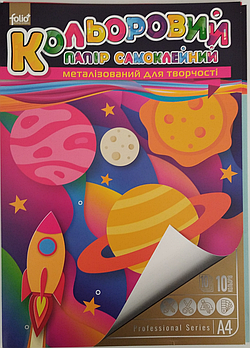 Папір кольоровий металізований самоклейний (ПКС 000027), 10 кольорів 10 аркушів