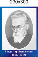 Володимир Вернадський. Портрети в кабінет географії