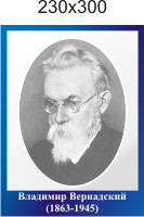 Владимир Вернадский. Портреты в кабинет географии - фото 1 - id-p219252602