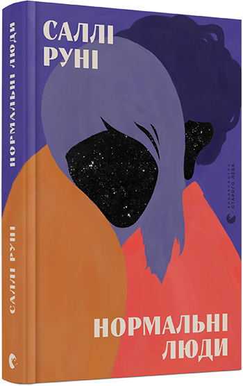 Нормальні люди. Автор Саллі Руні, фото 1