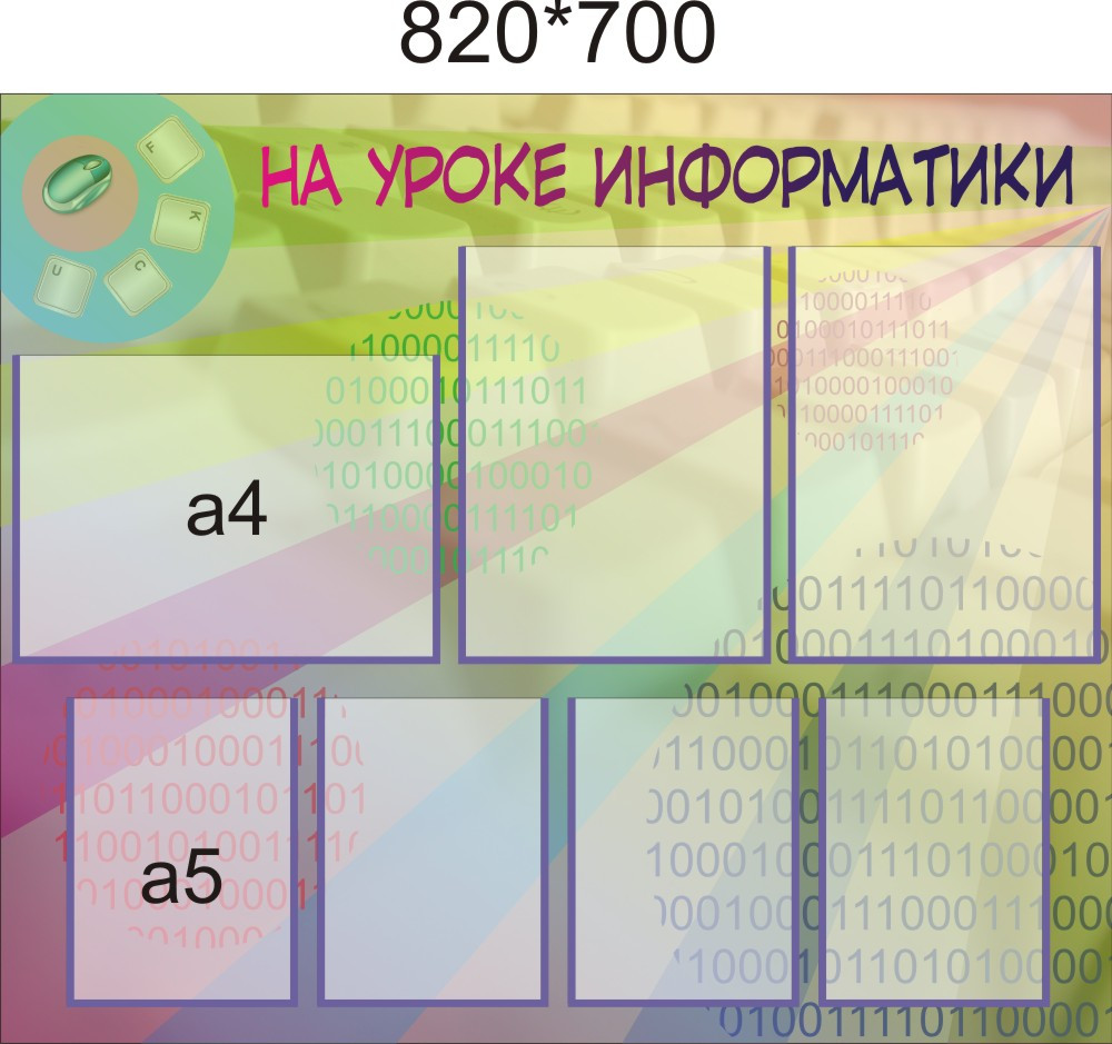 Інформаційний куточок На уроці інформатики