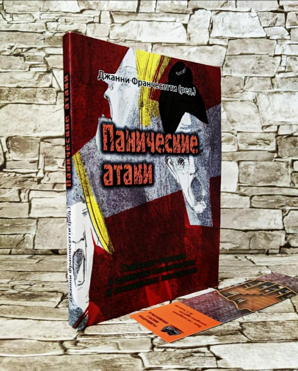 Книга "Панічні атаки (Гештальт-терапія в єдності клінічних і соціальних контекстів" Джанні Франчесетти, фото 1
